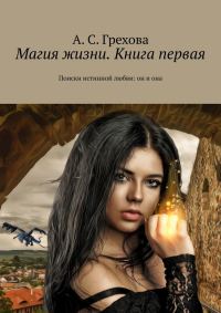 Обложка книги «Поиски истинной любви: он и она»