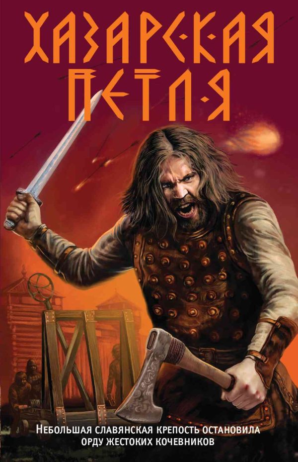 Обложка книги «Хазарская петля»