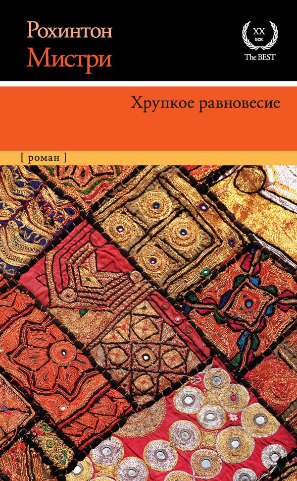 Обложка книги «Хрупкое равновесие»