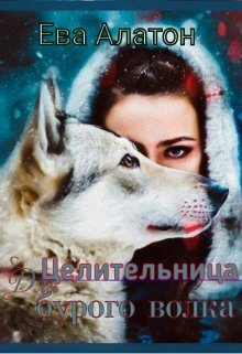 Обложка книги «Целительница для Бурого волка»