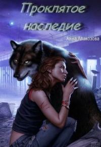 Обложка книги «Проклятое наследие (СИ)»