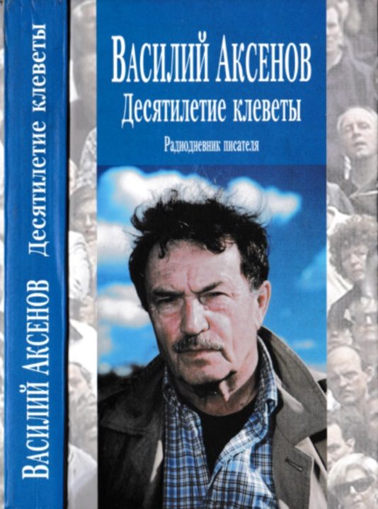Обложка книги «Десятилетие клеветы: Радиодневник писателя»