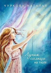 Обложка книги «Лучик солнца на тюле»