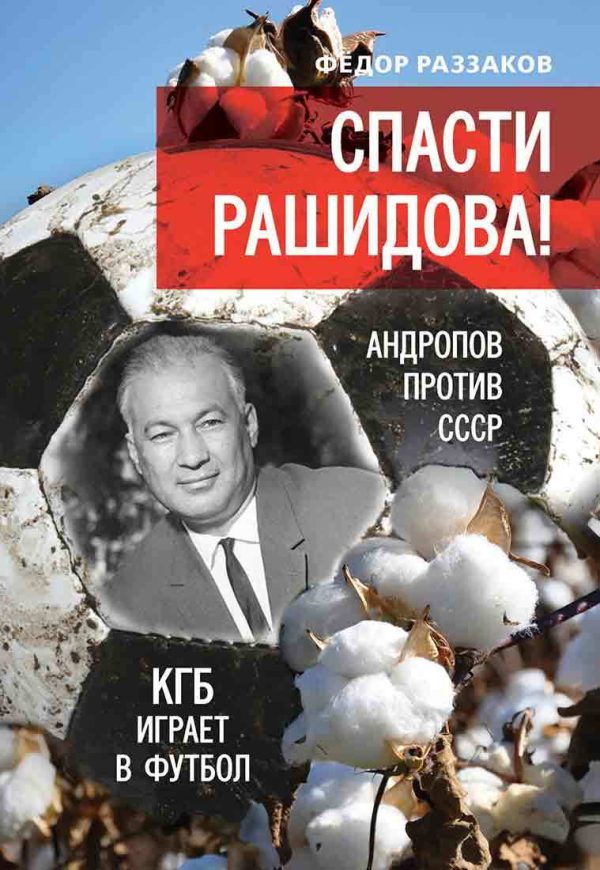 Обложка книги «Спасти Рашидова! Андропов против СССР. КГБ играет в футбол»