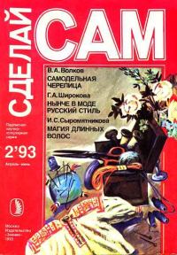 Обложка книги «Самодельная черепица. Нынче в моде русский стиль. Магия длинных волос ("Сделай сам" №2∙1993)»
