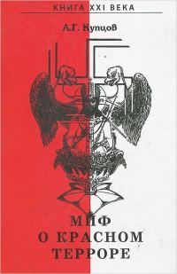 Обложка книги «Миф о красном терроре»