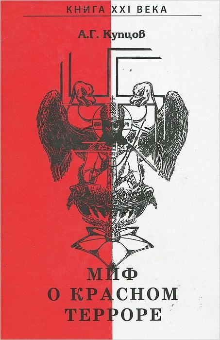 Обложка книги «Миф о красном терроре»