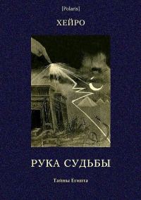 Обложка книги «Рука судьбы или Этюд о предопределенности»