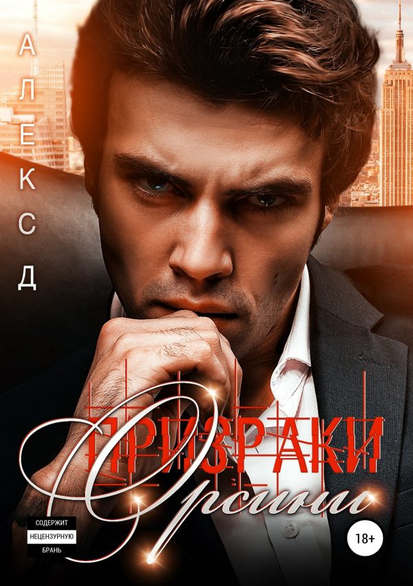 Обложка книги «Призраки Орсини»