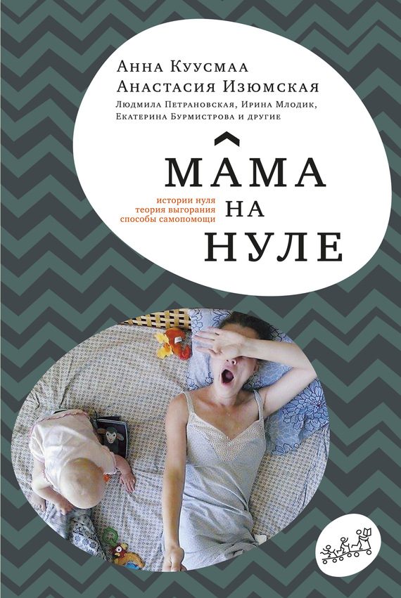 Обложка книги «Мама на нуле»