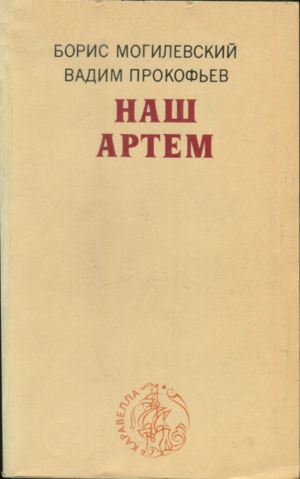 Обложка книги «Наш Артем»