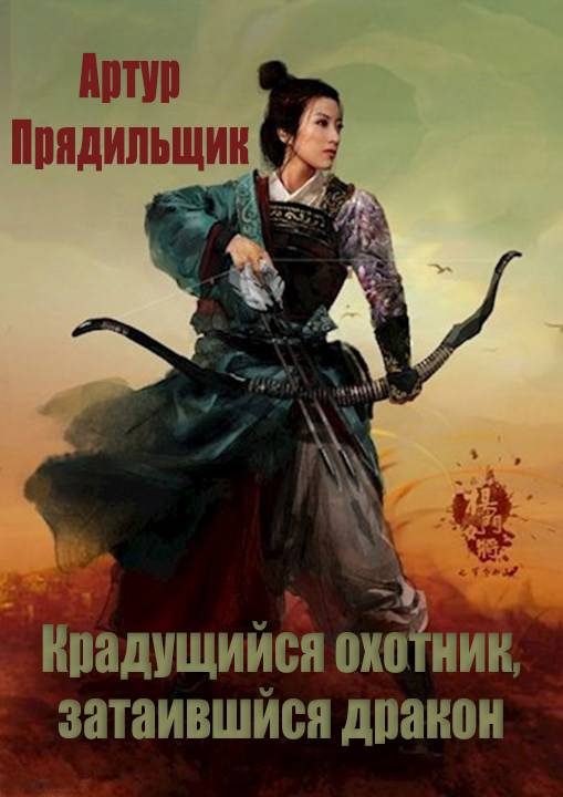 Обложка книги «Крадущийся охотник, затаившийся дракон»