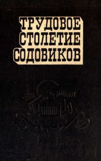 Обложка книги «Трудовое столетие содовиков»