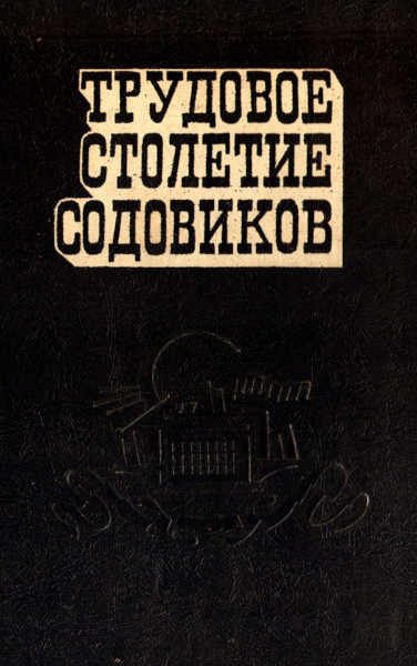 Обложка книги «Трудовое столетие содовиков»