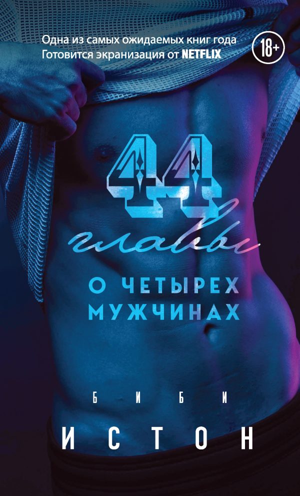 Обложка книги «44 главы о 4 мужчинах»
