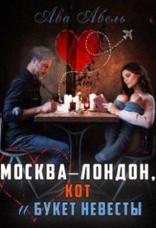 Обложка книги «Москва-Лондон, кот и букет невесты»