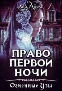 Обложка книги «Право первой ночи. Танец огня»