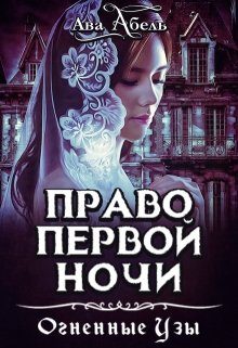 Обложка книги «Право первой ночи. Танец огня»