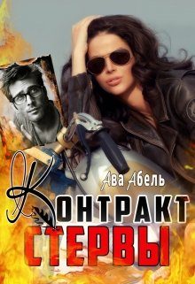 Обложка книги «Контракт стервы»