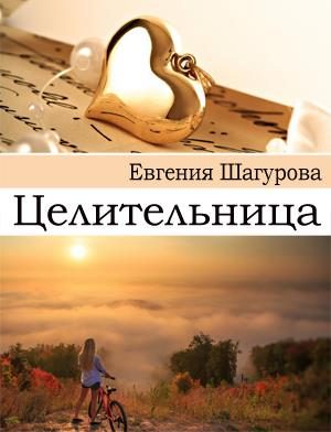 Обложка книги «Целительница»