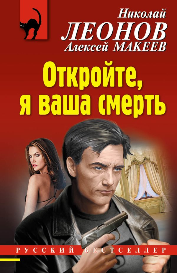 Обложка книги «Откройте, я ваша смерть»