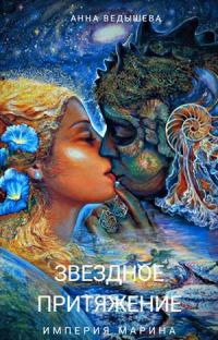 Обложка книги «Звездное притяжение»