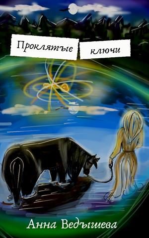 Обложка книги «Проклятые ключи»