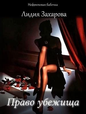 Обложка книги «Право убежища»