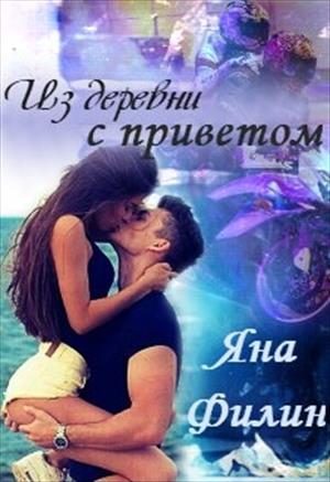 Обложка книги «Из деревни с приветом»
