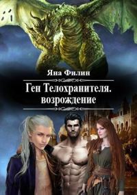 Обложка книги «Ген Телохранителя. Возрождение.»