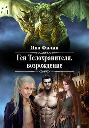Обложка книги «Ген Телохранителя. Возрождение.»