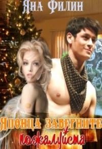 Обложка книги «Японца заверните, пожалуйста»