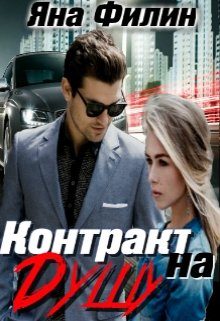 Обложка книги «Контракт на душу»