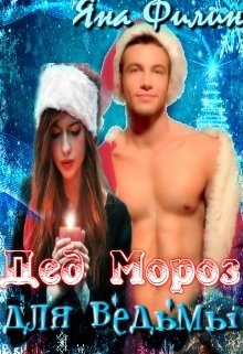 Обложка книги «Дед Мороз для ведьмы»