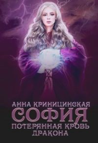 Обложка книги «Потерянная кровь дракона. София»