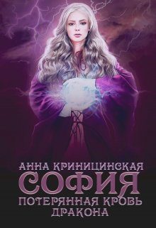 Обложка книги «Потерянная кровь дракона. София»