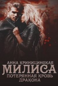 Обложка книги «Потерянная кровь дракона. Милиса»