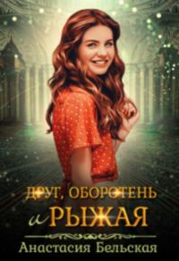 Обложка книги «Друг, оборотень и рыжая (СИ)»