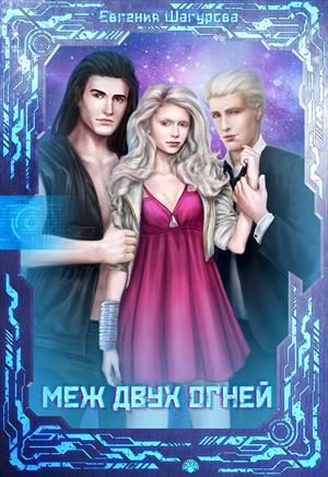 Обложка книги «Меж двух огней»