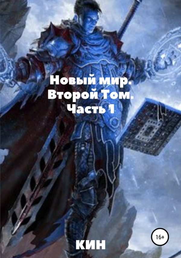 Обложка книги «Новый мир. Второй том. Часть 1»