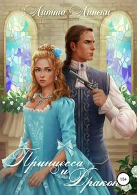 Обложка книги «Принцесса и Дракон»
