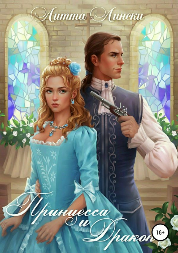 Обложка книги «Принцесса и Дракон»