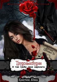 Обложка книги «Трудовыебудни. В том гробу твоя зарплата»