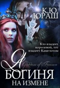 Обложка книги «Я - богиня на измене»