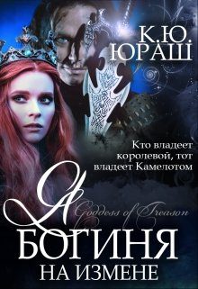 Обложка книги «Я - богиня на измене»