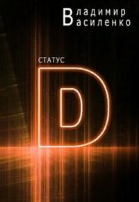 Обложка книги «Статус D»