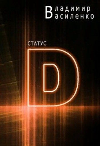 Обложка книги «Статус D»