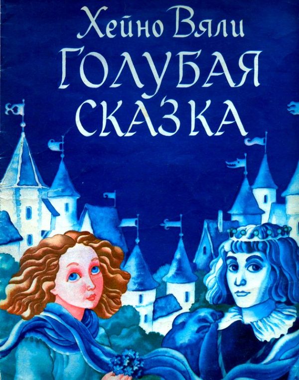 Обложка книги «Голубая сказка»