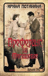 Обложка книги «Преферанс на Москалевке»