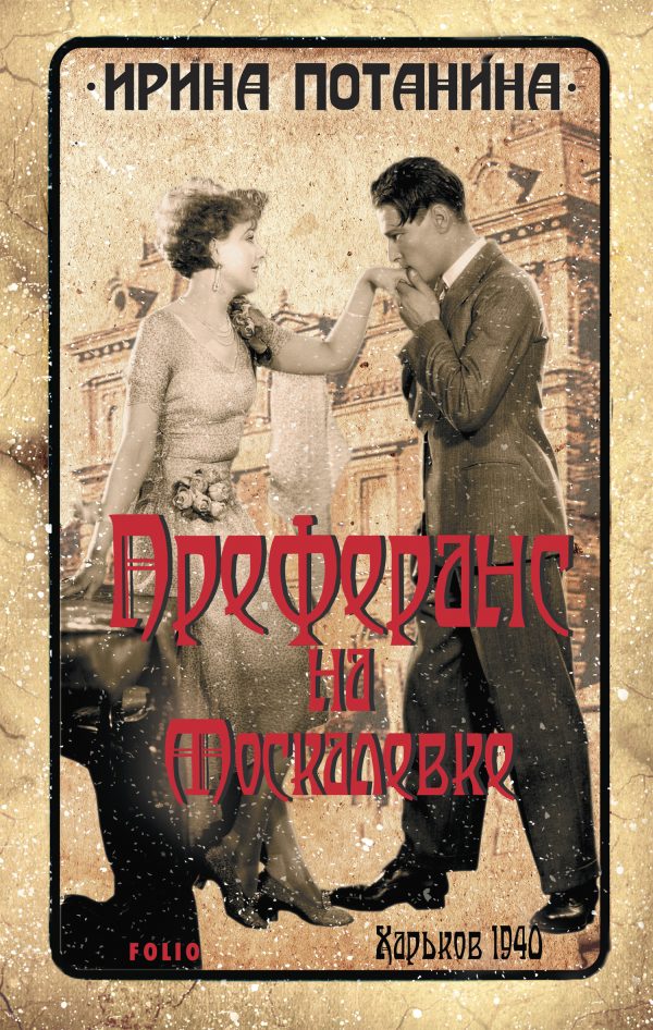 Обложка книги «Преферанс на Москалевке»